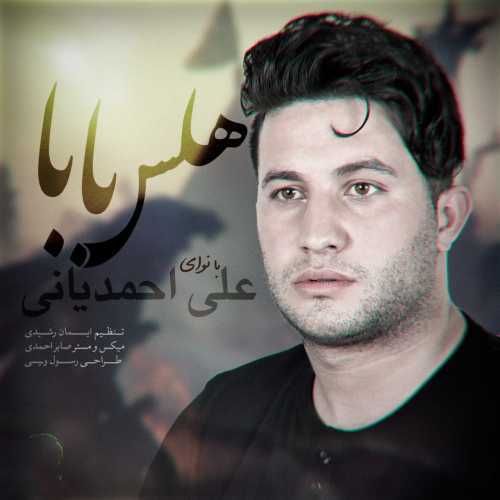 دانلود آهنگ علی احمدیانی هلس بابا دانلود آهنگ علی احمدیانی هلس بابا