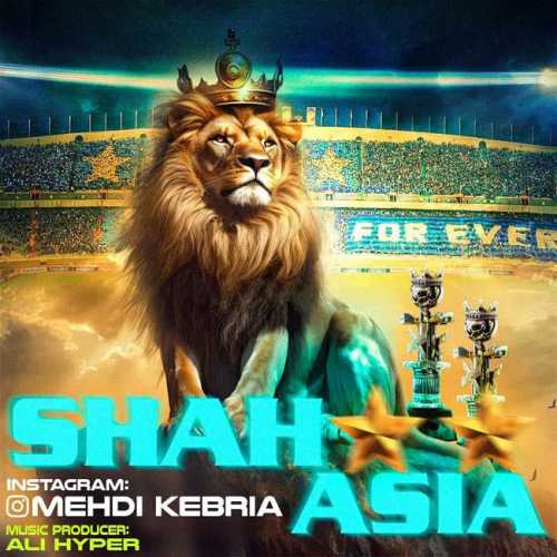 دانلود آهنگ مهدی کبریا شاه آسیا دانلود آهنگ مهدی کبریا شاه آسیا
