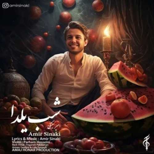 دانلود آهنگ امیر سینکی شب یلدا دانلود آهنگ امیر سینکی شب یلدا