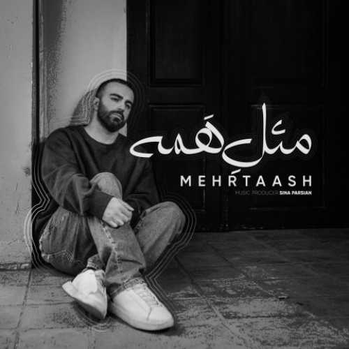 دانلود آهنگ مهرتاش مثل همه دانلود آهنگ مهرتاش مثل همه