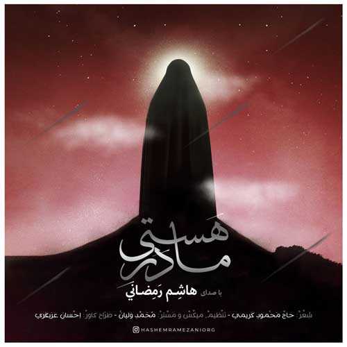 دانلود آهنگ هاشم رمضانی مادر هستی دانلود آهنگ هاشم رمضانی مادر هستی