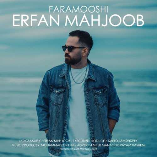 دانلود آهنگ عرفان محجوب فراموشی دانلود آهنگ عرفان محجوب فراموشی