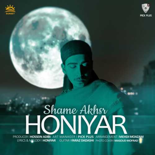 دانلود آهنگ هونیار شام آخر دانلود آهنگ هونیار شام آخر