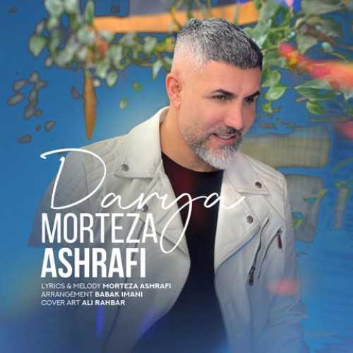 دانلود آهنگ مرتضی اشرفی دریا دانلود آهنگ مرتضی اشرفی دریا