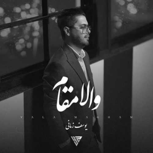 دانلود آهنگ یوسف زمانی والا مقام دانلود آهنگ یوسف زمانی والا مقام