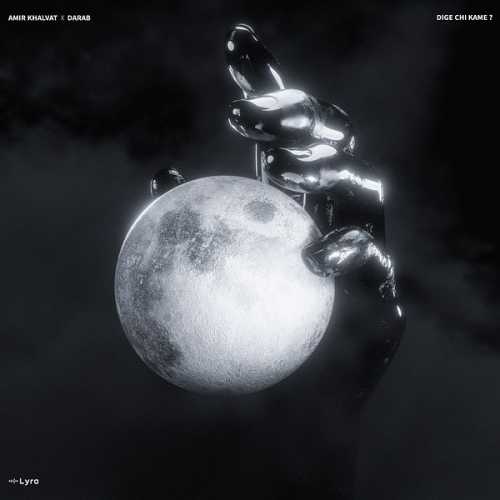 دانلود آهنگ امیر خلوت دیگه چی کمه