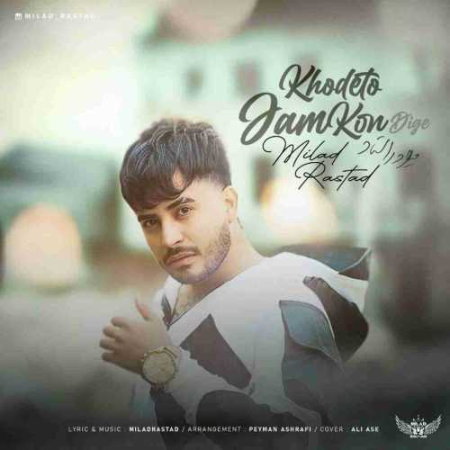 دانلود آهنگ میلاد راستاد خودتو جمع کن دیگه دانلود آهنگ میلاد راستاد خودتو جمع کن دیگه