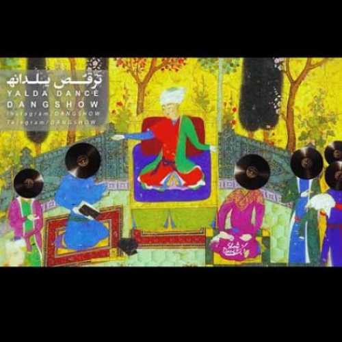 دانلود آهنگ دنگ شو رقص یلدانه دانلود آهنگ دنگ شو رقص یلدانه