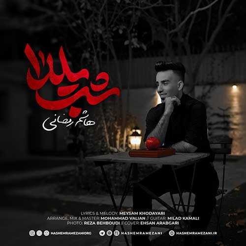 دانلود آهنگ هاشم رمضانی شب یلدا دانلود آهنگ هاشم رمضانی شب یلدا