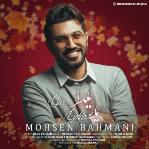 دانلود آهنگ محسن بهمنی یار و یلدا