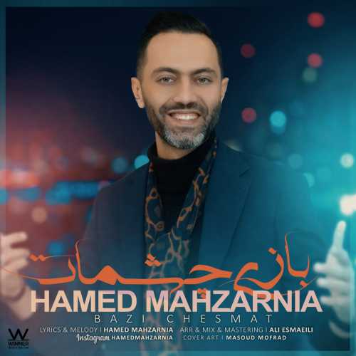 دانلود آهنگ حامد محضرنیا بازی چشمات دانلود آهنگ حامد محضرنیا بازی چشمات