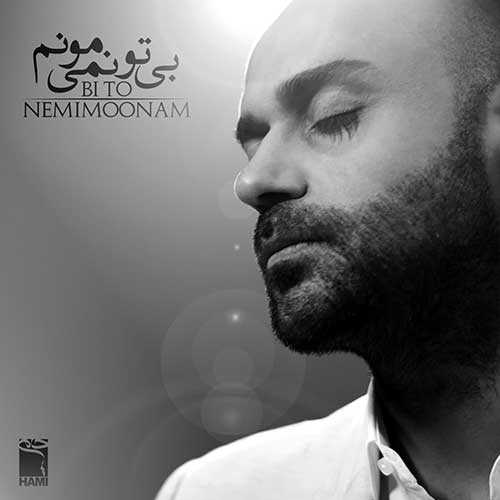دانلود آهنگ حمید حامی بی تو نمیمونم دانلود آهنگ حمید حامی بی تو نمیمونم