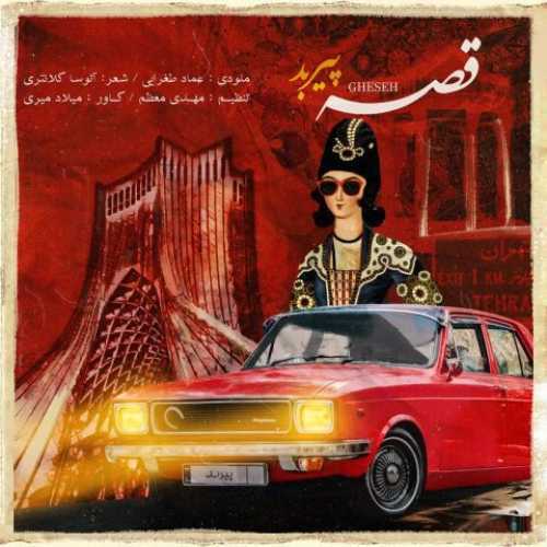 دانلود آهنگ پیربد قصه دانلود آهنگ پیربد قصه