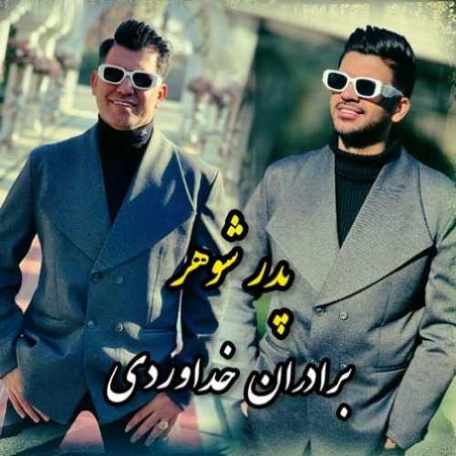 دانلود آهنگ سه برادر خداوردی پدر شوهر دانلود آهنگ سه برادر خداوردی پدر شوهر