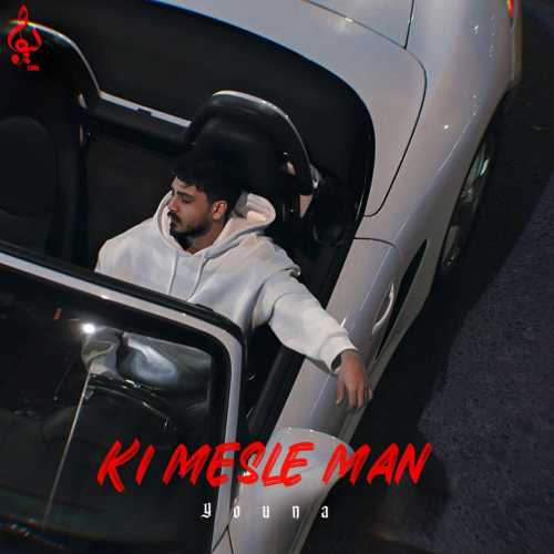 دانلود آهنگ یونا کی مثل من دانلود آهنگ یونا کی مثل من