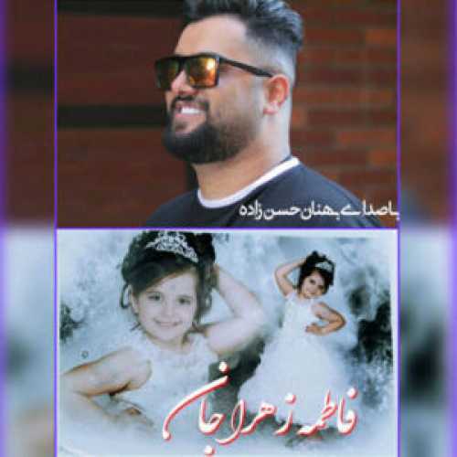 دانلود آهنگ بهنام حسن زاده تولد فاطمه زهرا جان دانلود آهنگ بهنام حسن زاده تولد فاطمه زهرا جان