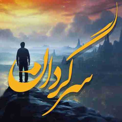 دانلود ریمیکس سرگردانم بی تو از ریباز شمامی و علی سورنا