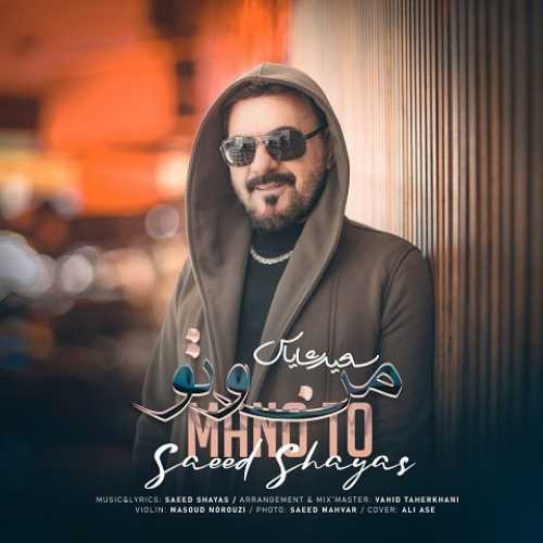 دانلود آهنگ سعید شایاس منو تو دانلود آهنگ سعید شایاس منو تو