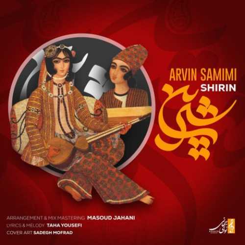دانلود آهنگ آروین صمیمی شیرین دانلود آهنگ آروین صمیمی شیرین