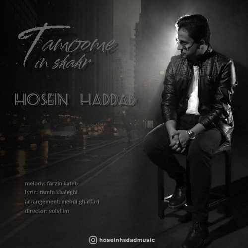 دانلود آهنگ حسین حداد تموم این شهر دانلود آهنگ حسین حداد تموم این شهر