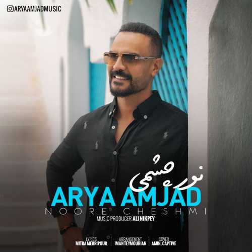 دانلود آهنگ آریا امجد نور چشمی دانلود آهنگ آریا امجد نور چشمی