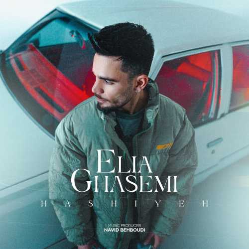 دانلود آهنگ ایلیا قاسمی حاشیه دانلود آهنگ ایلیا قاسمی حاشیه