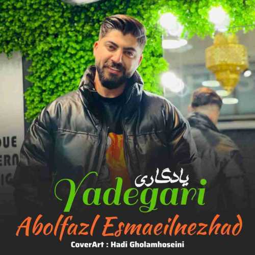 دانلود آهنگ ابوالفضل اسماعیل نژاد یادگاری دانلود آهنگ ابوالفضل اسماعیل نژاد یادگاری