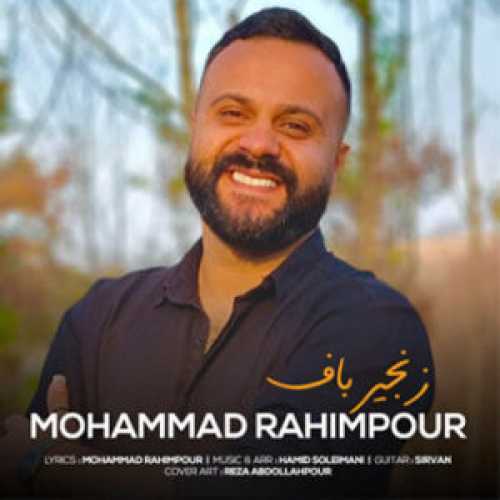 دانلود آهنگ محمد رحیم پور زنجیر باف