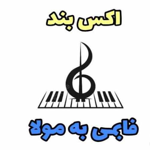 دانلود آهنگ اکس بند فابمی به مولا