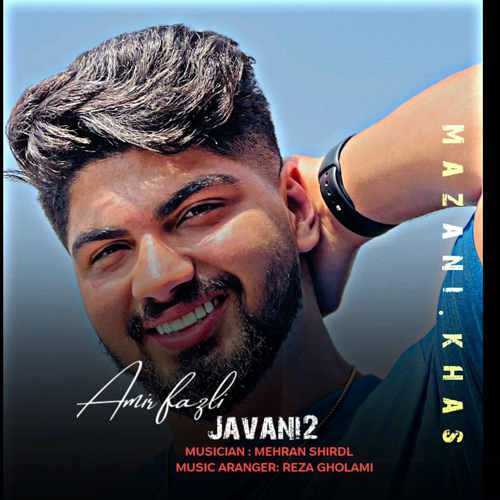 دانلود آهنگ امیر فضلی جوانی 2