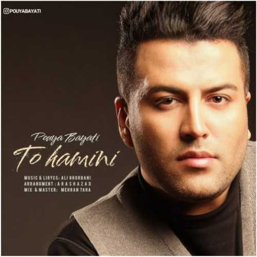 دانلود آهنگ پویا بیاتی تو همینی دانلود آهنگ پویا بیاتی تو همینی