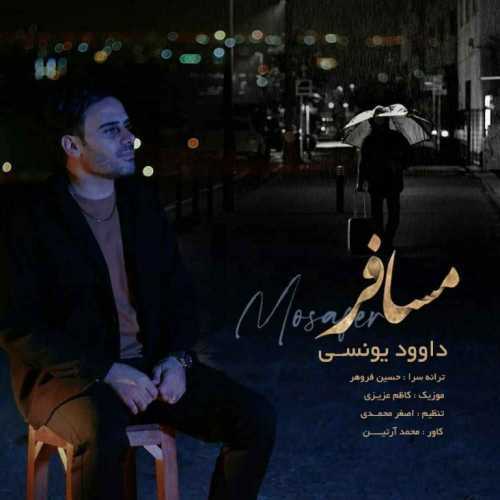 دانلود آهنگ داوود یونسی مسافر دانلود آهنگ داوود یونسی مسافر