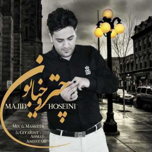 دانلود آهنگ مجید حسینی چترو خیابون دانلود آهنگ مجید حسینی چترو خیابون