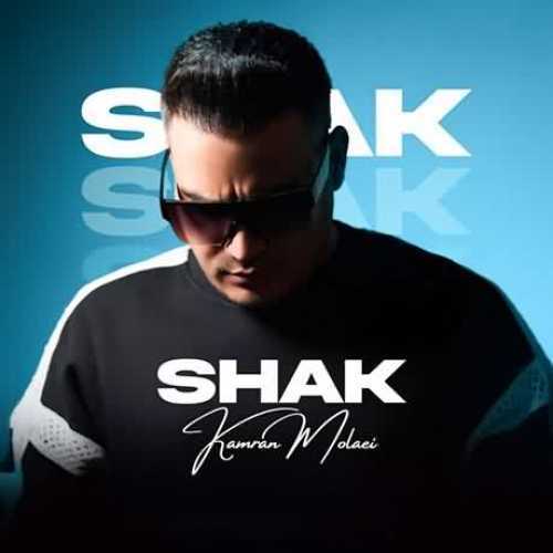 دانلود آهنگ کامران مولایی شک دانلود آهنگ کامران مولایی شک