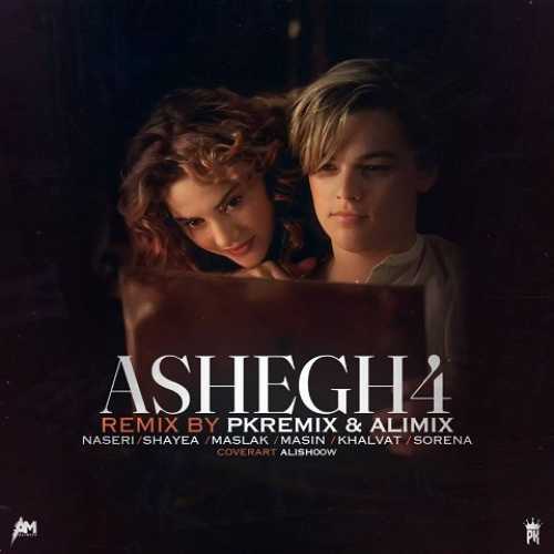 دانلود ریمیکس عاشق 4 از ناصری شایع و مسین و مسلک و امیر خلوت و علی سورنا