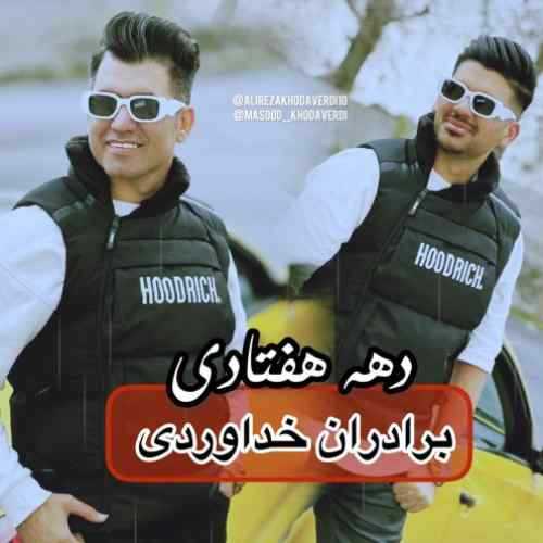 دانلود آهنگ سه برادر خداوردی دهه هفتادی دانلود آهنگ سه برادر خداوردی دهه هفتادی