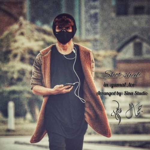 دانلود آهنگ جمال فرزاد سکوت شب