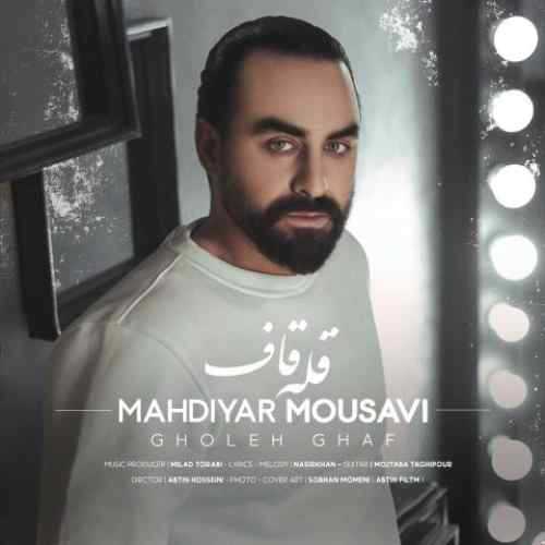 دانلود آهنگ مهدیار موسوی قله قاف دانلود آهنگ مهدیار موسوی قله قاف