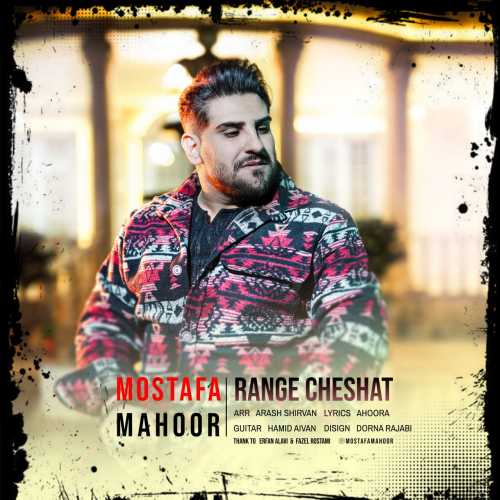 دانلود آهنگ مصطفی ماهور رنگ چشات دانلود آهنگ مصطفی ماهور رنگ چشات