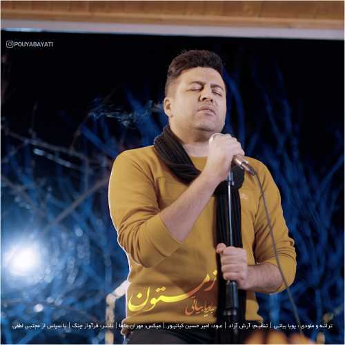 دانلود آهنگ پویا بیاتی زمستون دانلود آهنگ پویا بیاتی زمستون