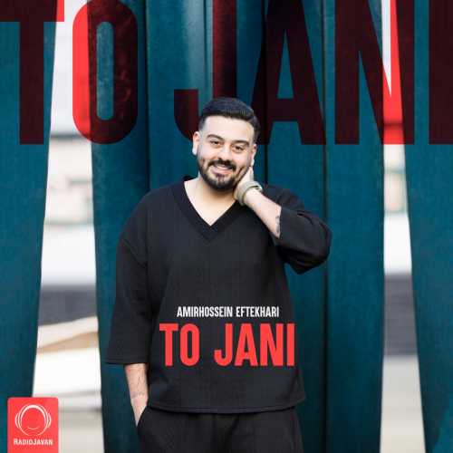 دانلود آهنگ امیرحسین افتخاری تو جانی