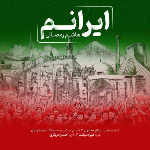 دانلود آهنگ هاشم رمضانی ایرانم دانلود آهنگ هاشم رمضانی ایرانم
