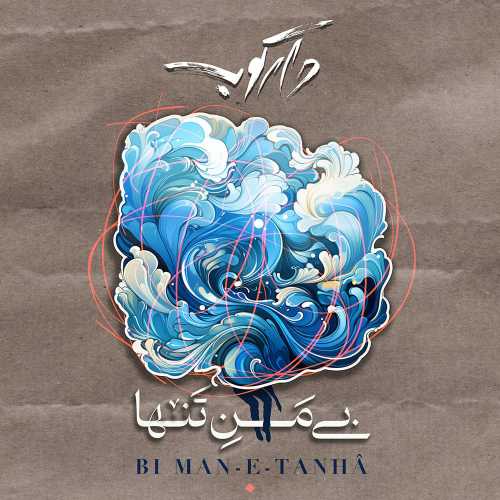 دانلود آهنگ گروه دارکوب بی من تنها دانلود آهنگ گروه دارکوب بی من تنها