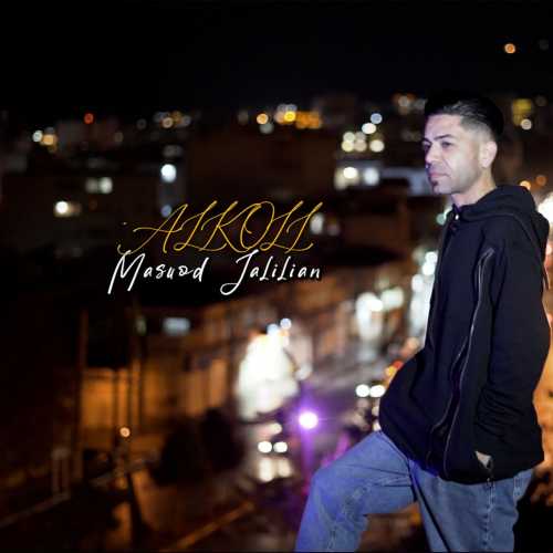 دانلود آهنگ مسعود جلیلیان الکلی دانلود آهنگ مسعود جلیلیان الکلی