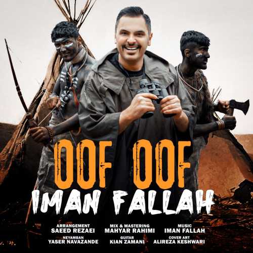دانلود آهنگ ایمان فلاح اوف اوف دانلود آهنگ ایمان فلاح اوف اوف