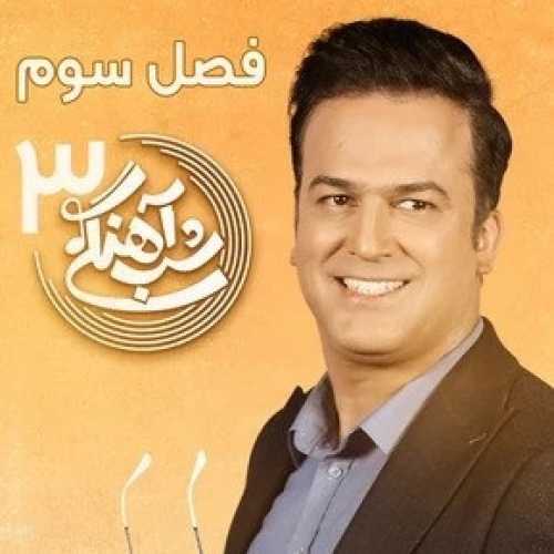 دانلود آهنگ تیتراژ پایانی شب آهنگی فصل ۳