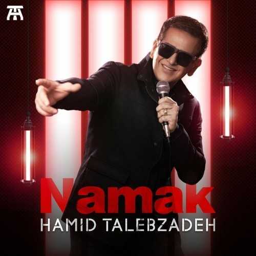 دانلود آهنگ حمید طالب زاده نمک دانلود آهنگ حمید طالب زاده نمک