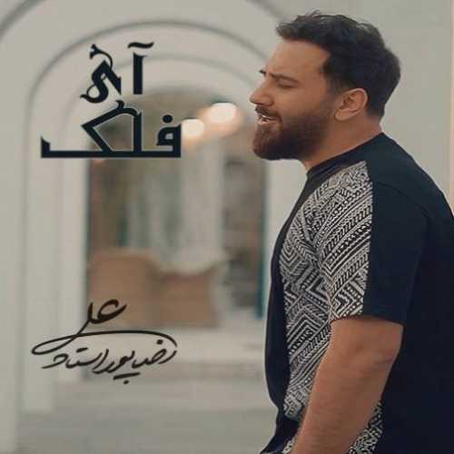 دانلود آهنگ علیرضا پوراستاد آی فلک دانلود آهنگ علیرضا پوراستاد آی فلک