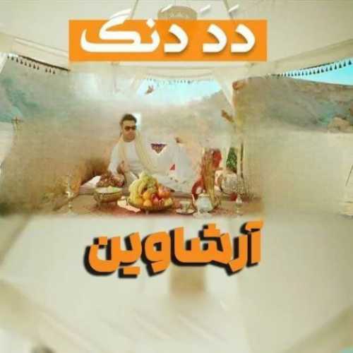دانلود آهنگ آرشاوین دد دنگ دانلود آهنگ آرشاوین دد دنگ