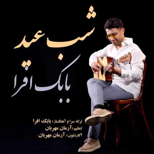 دانلود آهنگ بابک افرا شب عید